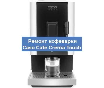 Ремонт кофемашины Caso Cafe Crema Touch в Красноярске
